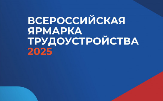 Стартует региональный этап Всероссийской ярмарки трудоустройства «Работа России. Время возможностей» в рамках федерального проекта «Человек труда» национального проекта «Кадры».