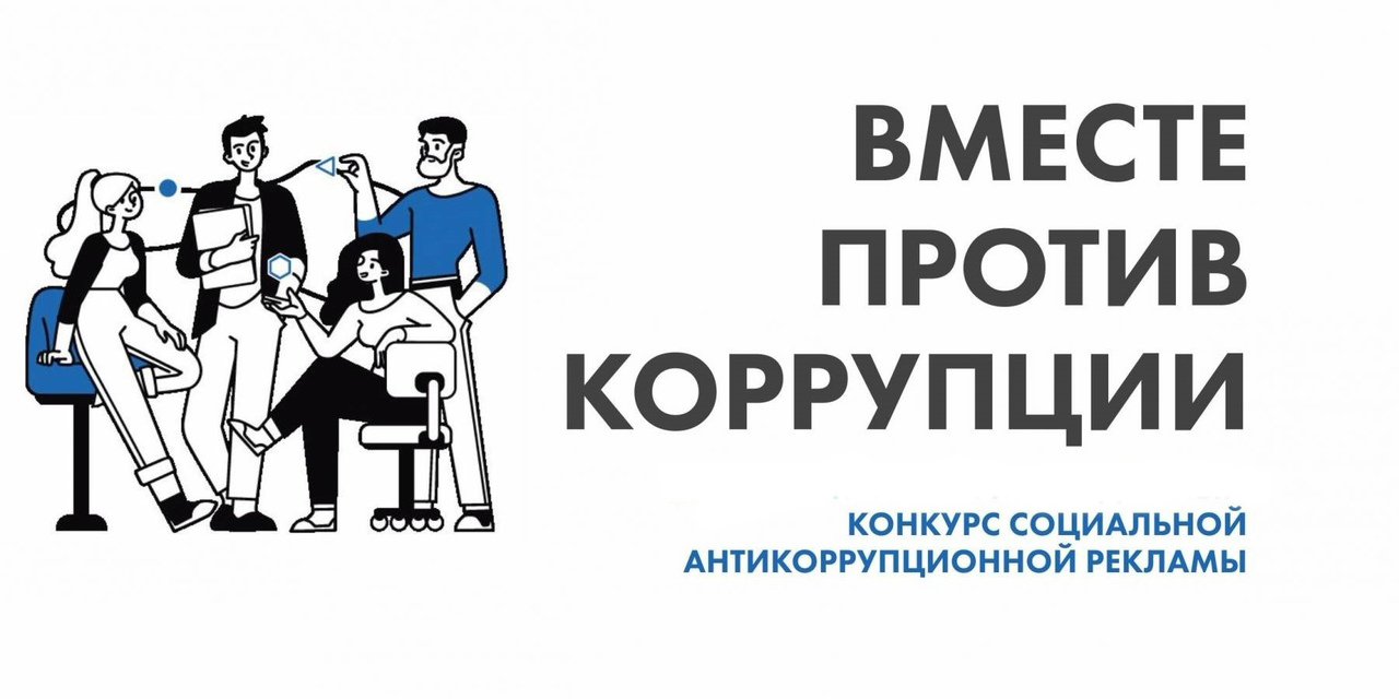 Конкурс &quot;Вместе против коррупции&quot;.