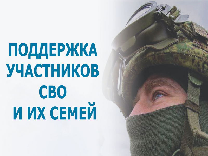 Социальная поддержка военнослужащих и членов их семей.