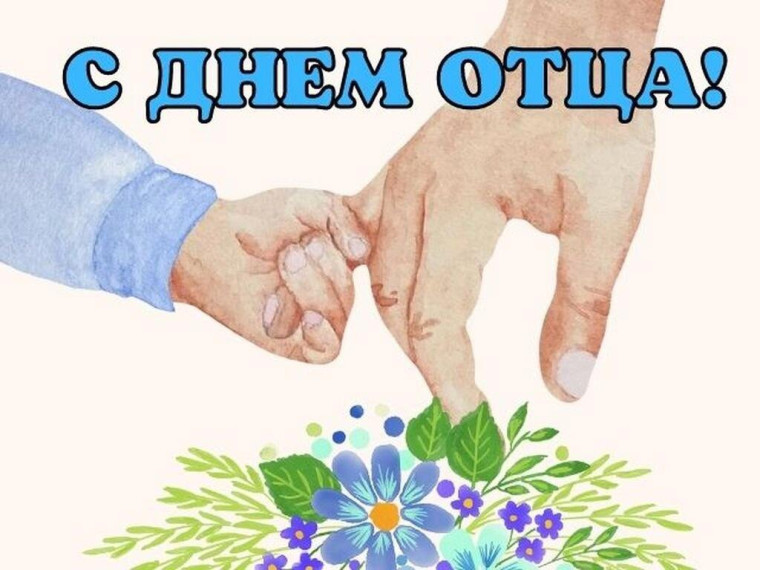 Отмечается день отца. Отмечается день отца.