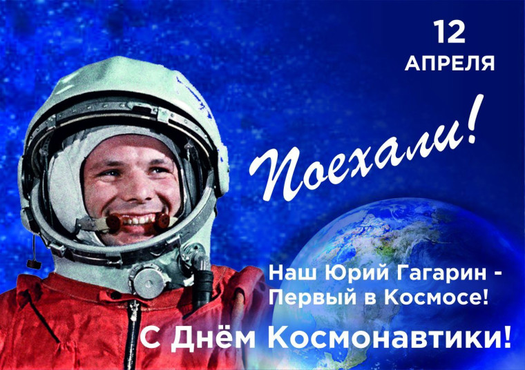 Отмечается День космонавтики. Отмечается День космонавтики.