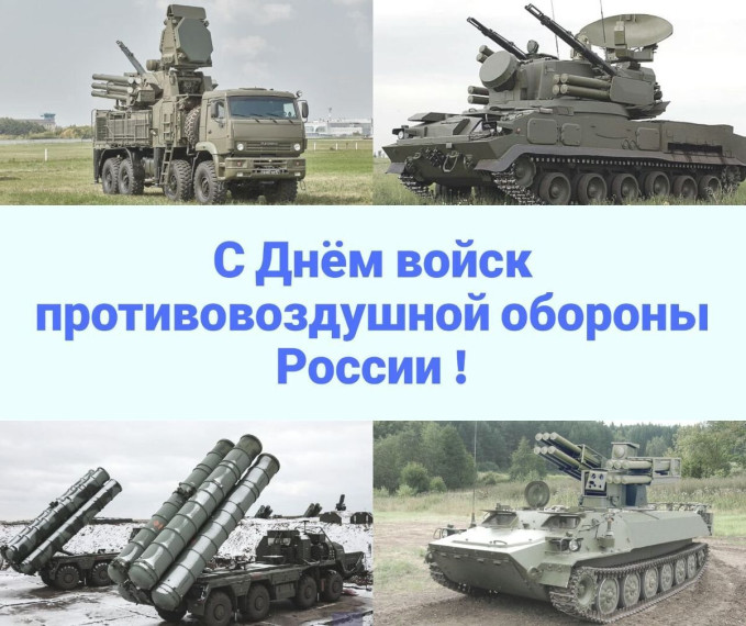 Отмечается день войск противовоздушной обороны России. Отмечается день войск противовоздушной обороны России.