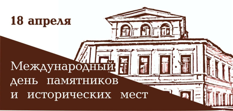 Отмечается Международный день памятников и исторических мест. Отмечается Международный день памятников и исторических мест.