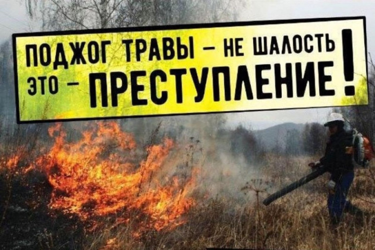Обращение к населению! Не жгите сухую траву!. Обращение к населению! Не жгите сухую траву!.