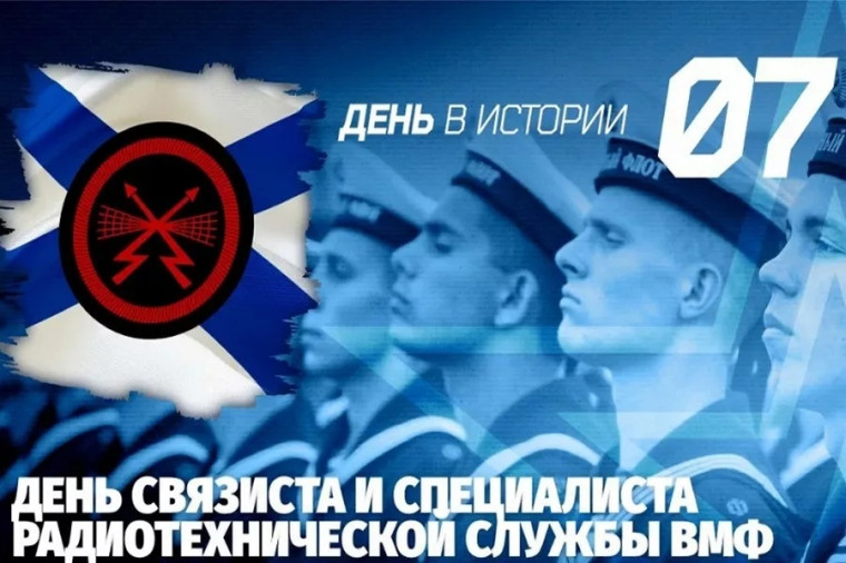 Отмечается День связиста и специалиста радиотехнической службы Военно-Морского Флота России. Отмечается День связиста и специалиста радиотехнической службы Военно-Морского Флота России.