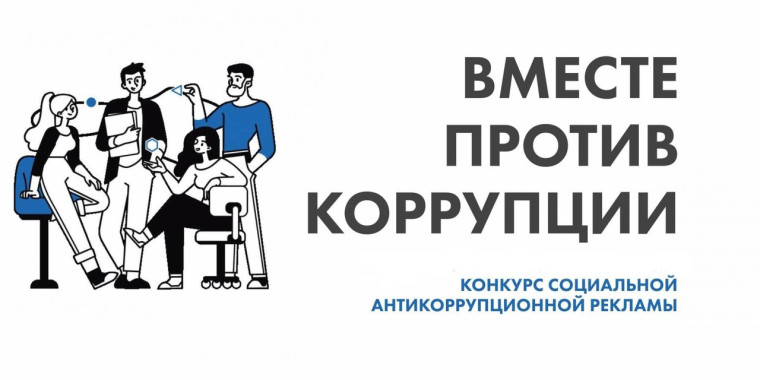 Конкурс "Вместе против коррупции". Конкурс "Вместе против коррупции".