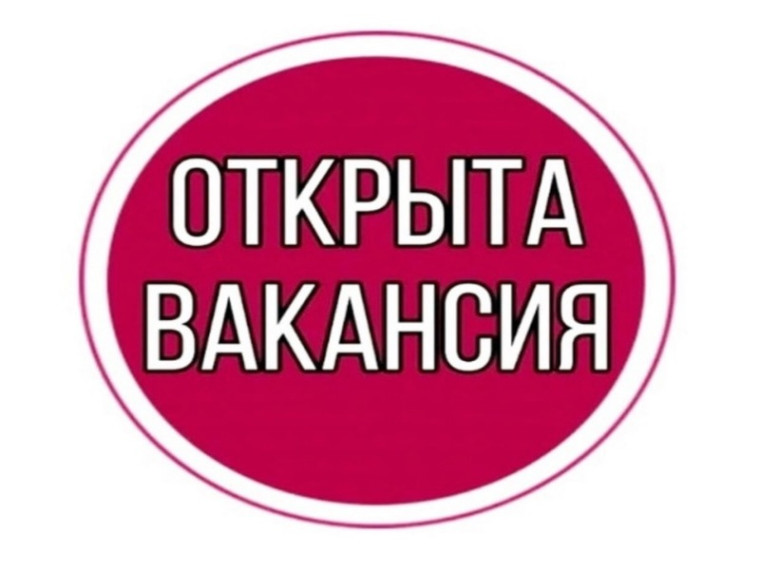 Открыта вакансия. Открыта вакансия.