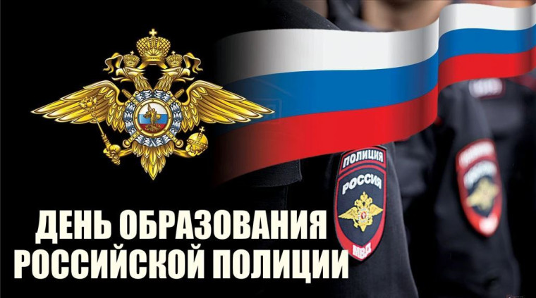 Отмечается День образования Российской полиции. Отмечается День образования Российской полиции.